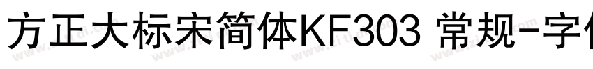方正大标宋简体KF303 常规字体转换